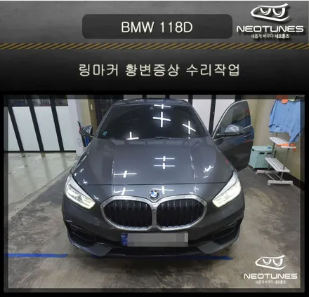 BMW 118D 링마커 황변증상 수리작업 / 용인 처인구, 이천