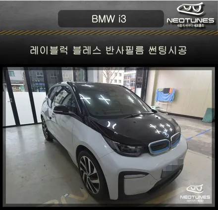 BMW i3 레이블럭 블레스 반사필름 썬팅시공