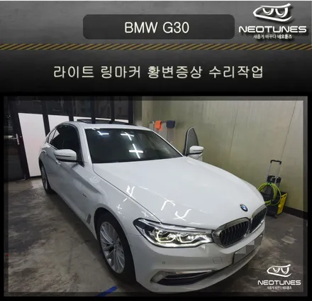 BMW G30 라이트 링마커 황변증상 수리작업 / 용인 처인구, 이천