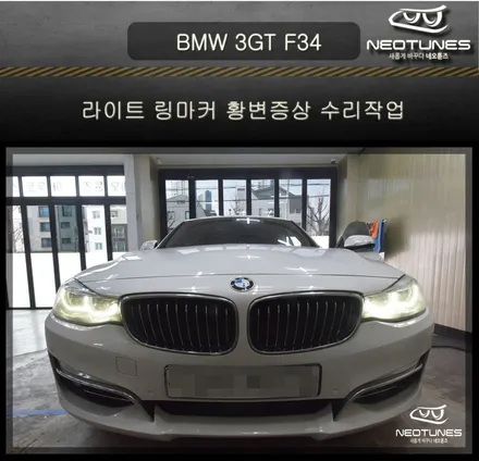 BMW 3GT F34 라이트 링마커 황변증상 수리작업 / 용인 처인구, 이천