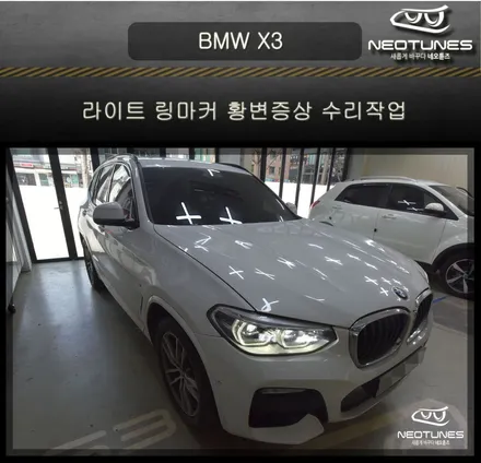 BMW X3 라이트 링마커 황변증상 수리작업 / 용인 처인구, 이천