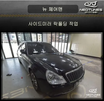 뉴체어맨 사이드미러 락폴딩 작업 / 용인 처인구, 이천