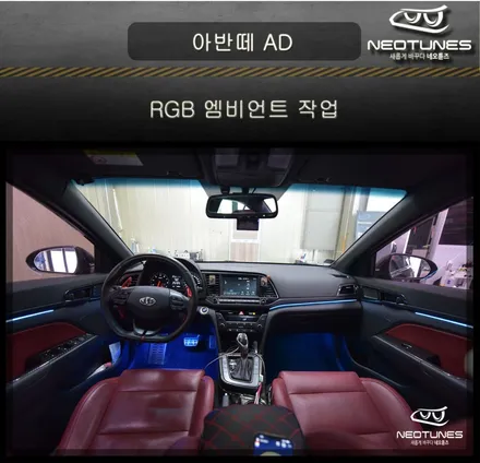 아반떼 AD RGB 실내 엠비언트 작업 / 용인 처인구, 이천
