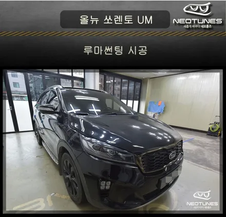 올뉴쏘렌토UM 루마필름 스타 썬팅시공 / 용인 처인구, 이천