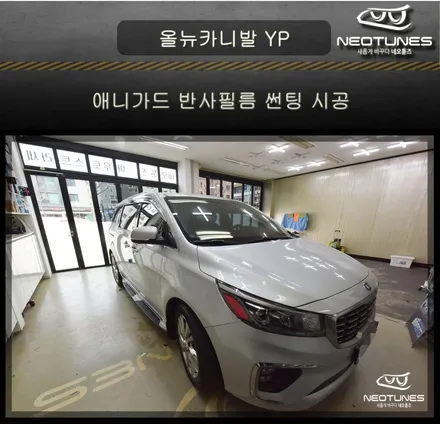 올뉴카니발YP 애니가드AP80R 열차단썬팅 시공 / 용인 처인구, 이천
