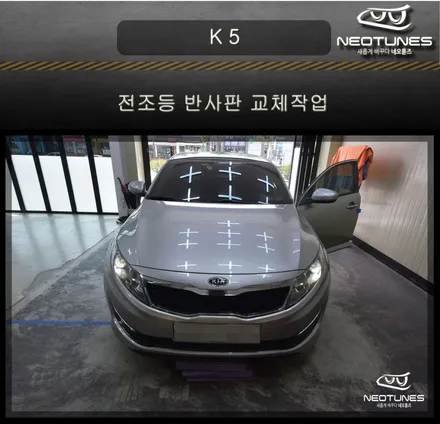 K5 전조등 반사판 교체작업 / 용인 처인구, 이천