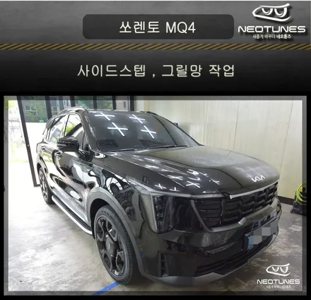 쏘렌토MQ4 사이드스텝 / 그릴망 작업 / 용인 처인구, 이천