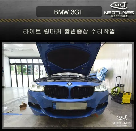 BMW 3GT 라이트 링마커 황변증상 수리작업 / 용인 처인구, 이천
