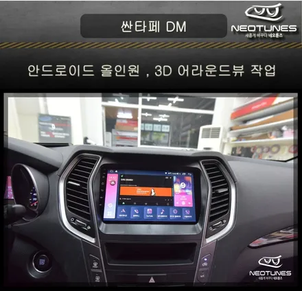 싼타페DM 안드로이드 올인원 / 3D 어라운드뷰 작업 / 용인 처인구, 이천