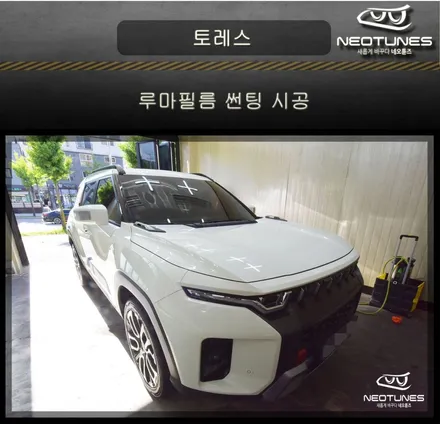 쌍용 토레스 루마필름 열차단썬팅 시공 / 용인 처인구, 이천
