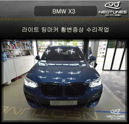 BMW X3 라이트 링마커 황변증상 수리작업 / 용인 처인구, 이천