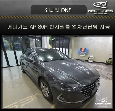 소나타DN8 애니가드 AP80R 반사필름 열차단썬팅 시공 / 용인 처인구, 이천