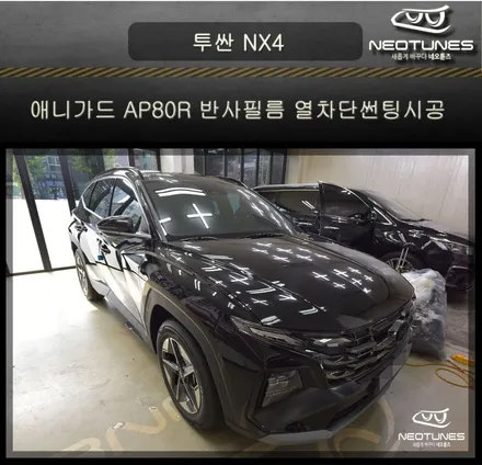 투싼 NX4 애니가드 AP80R 반사필름 열차단썬팅시공 / 용인 처인구, 이천