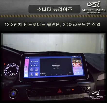 소나타 뉴라이즈 12.3인치 안드로이드 올인원 , 3D 어라운드뷰 작업 / 용인 처인구, 이천