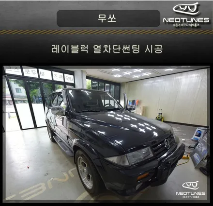 무쏘 레이블럭 열차단썬팅 시공 / 용인 처인구, 이천