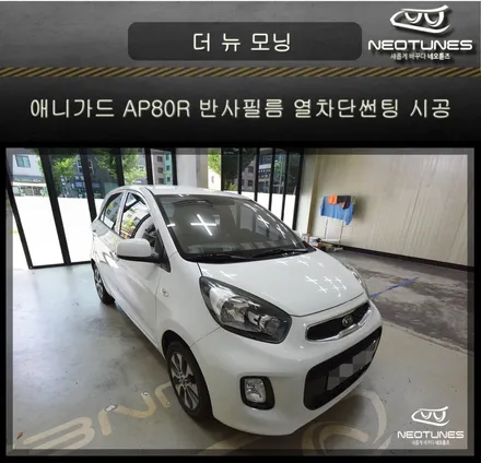 더 뉴 모닝 애니가드 AP80R 반사필름 열차단썬팅 시공 / 용인 처인구, 이천