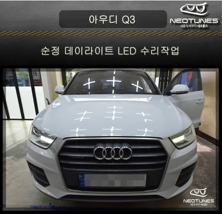 아우디 Q3 순정 데이라이트 LED 수리작업 / 용인 처인구, 이천