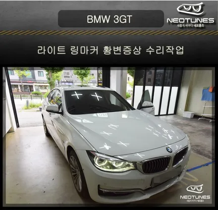 BMW 3GT 라이트 링마커 황변증상 수리작업 / 용인 처인구, 이천