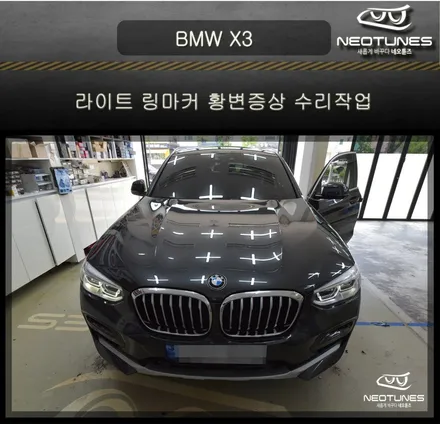 BMW X3 라이트 링마커 황변증상 수리작업 / 용인 처인구, 이천