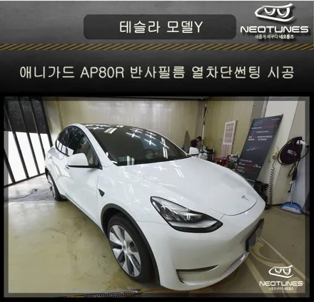 테슬라 모델Y 애니가드 AP80R 열차단썬팅 시공 / 용인 처인구, 이천
