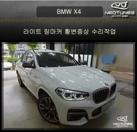 BMW X4 라이트 링마커 황변증상 수리작업 / 용인 처인구, 이천