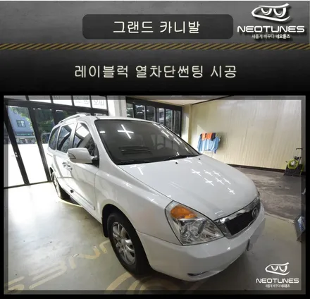 그랜드 카니발 레이블럭 열차단썬팅 시공 / 용인 처인구, 이천