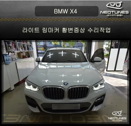 BMW X4 라이트 링마커 황변증상 수리작업 / 용인 처인구, 이천