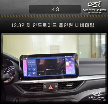 K3 12.3인치 안드로이드 올인원 네비매립 / 용인 처인구, 이천