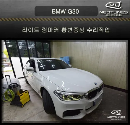 BMW G30 라이트 링마커 황변증상 수리작업 / 용인 처인구, 이천