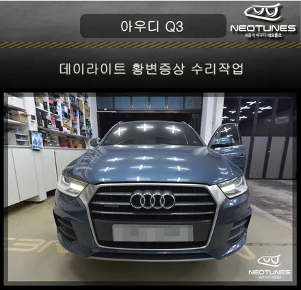 아우디 Q3 데이라이트 LED 황변증상 수리작업 / 용인 처인구, 이천