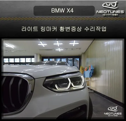 BMW X4 라이트 데이라이트 황변증상 수리작업 / 용인 처인구, 이천