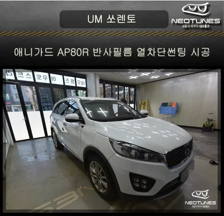 UM올뉴쏘렌토 애니가드 AP80R 열차단썬팅 시공 / 용인 처인구, 이천
