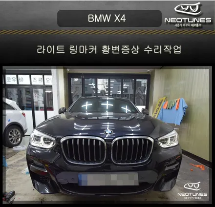BMW X4 라이트 링마커 황변증상 수리작업 / 용인 처인구, 이천