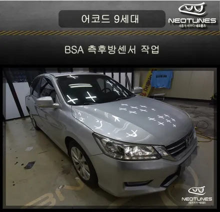 혼다 어코드 9세대 BSA 측후방센서 작업 / 용인 처인구, 이천