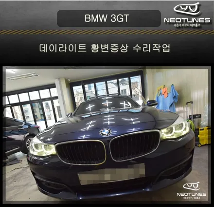 BMW 3GT 데이라이트 황변증상 수리작업 / 용인 처인구, 이천