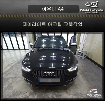 아우디 A4 데이라이트 아크릴 교체작업 / 용인 처인구, 이천