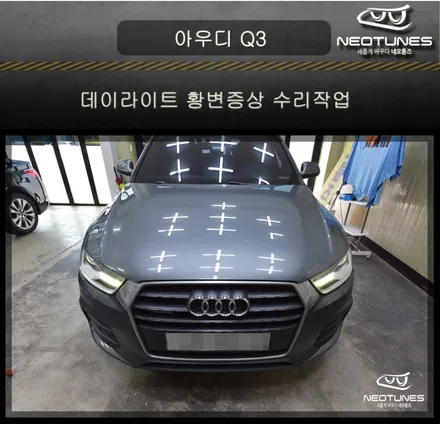 아우디Q3 데이라이트 황변증상 수리작업 / 용인 처인구, 이천
