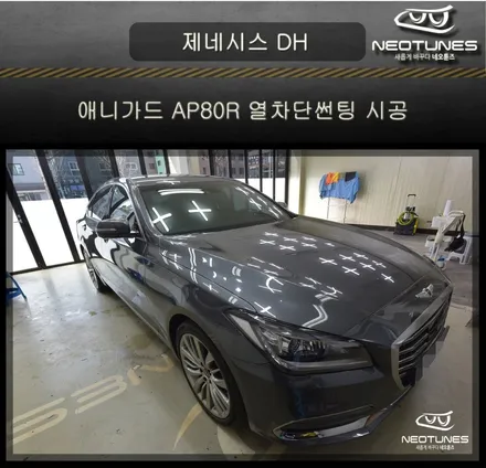 제네시스DH 애니가드 AP80R 열차단썬팅 시공 / 용인 처인구, 이천