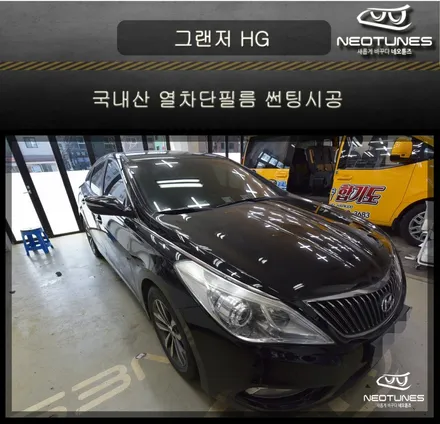 그랜저HG 국내산 열차단필름 썬팅시공 / 용인 처인구, 이천