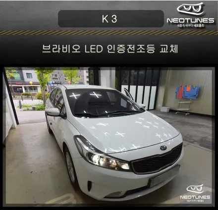 K3 브라비오 LED 인증전조등 교체작업 / 용인 처인구, 이천