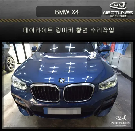 BMW X4 데이라이트 링마커 황변 수리작업 / 용인 처인구, 이천