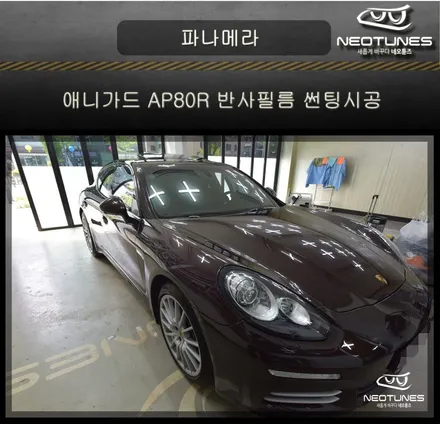 포르쉐 파나메라 애니가드 AP80R 반사필름 썬팅시공 / 용인 처인구, 이천