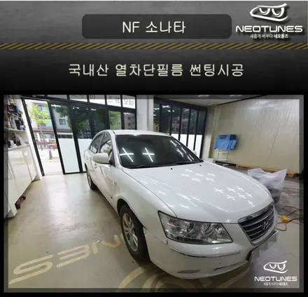 NF소나타 국내산 열차단필름 썬팅시공 / 용인 처인구, 이천