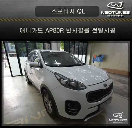 스포티지QL 애니가드 AP80R 반사필름 썬팅시공 / 용인 처인구, 이천