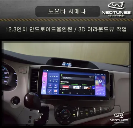 도요타 시에나 12.3인치 안드로이드올인원 / 3D 어라운드뷰 작업 / 용인 처인구, 이천