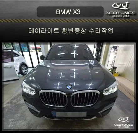 BMW X3 데이라이트 황변증상 수리작업 / 용인 처인구, 이천