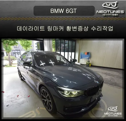 BMW 6GT 데이라이트 링마커 황변증상 수리작업 / 용인 처인구, 이천
