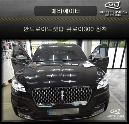 링컨 에비에이터 안드로이드셋탑 큐로이300 장착 / 용인 처인구, 이천