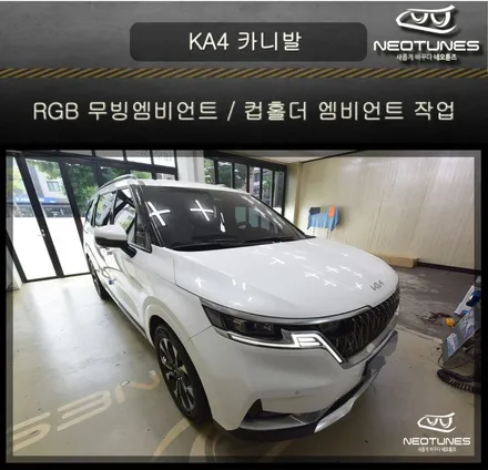 KA4 카니발 RGB 무빙 S엠비언트 / 컵홀더 엠비언트 작업 / 용인 처인구, 이천