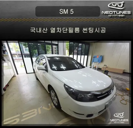 SM5 국내산 열차단필름 썬팅시공 / 용인 처인구, 이천